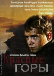 Красные горы постер к фильму смотреть онлайн на HD Rezka