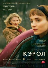 Кэрол постер к фильму смотреть онлайн на HD Rezka