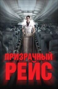 Призрачный рейс постер к фильму смотреть онлайн на HD Rezka