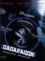 Папарацци постер к фильму смотреть онлайн на HD Rezka