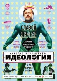 Киногид извращенца: Идеология постер к фильму смотреть онлайн на HD Rezka