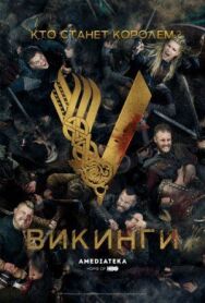 Викинги постер к фильму смотреть онлайн на HD Rezka