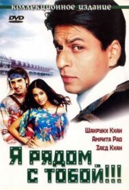 Я рядом с тобой!!! постер к фильму смотреть онлайн на HD Rezka