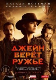 Джейн берет ружье постер к фильму смотреть онлайн на HD Rezka