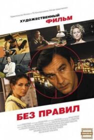Без правил постер к фильму смотреть онлайн на HD Rezka