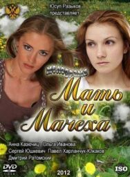 Мать и мачеха постер к фильму смотреть онлайн на HD Rezka