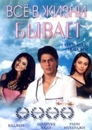 Все в жизни бывает постер к фильму смотреть онлайн на HD Rezka
