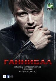 Ганнибал постер к фильму смотреть онлайн на HD Rezka