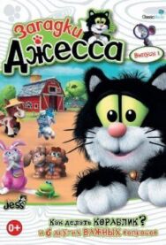 Загадки Джесса постер к фильму смотреть онлайн на HD Rezka