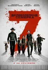Великолепная семерка постер к фильму смотреть онлайн на HD Rezka