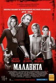 Малавита постер к фильму смотреть онлайн на HD Rezka