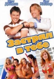Застрял в тебе постер к фильму смотреть онлайн на HD Rezka