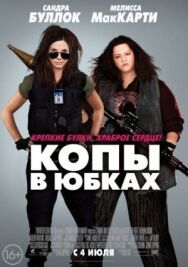 Копы в юбках постер к фильму смотреть онлайн на HD Rezka