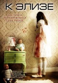 К Элизе постер к фильму смотреть онлайн на HD Rezka