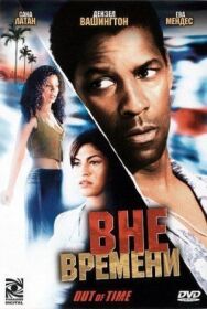 Вне времени постер к фильму смотреть онлайн на HD Rezka
