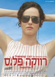 Одноместный постер к фильму смотреть онлайн на HD Rezka
