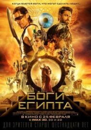 Боги Египта постер к фильму смотреть онлайн на HD Rezka