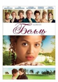 Белль постер к фильму смотреть онлайн на HD Rezka