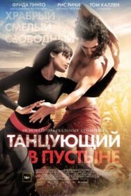 Танцующий в пустыне постер к фильму смотреть онлайн на HD Rezka