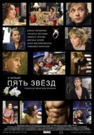 Пять звёзд постер к фильму смотреть онлайн на HD Rezka
