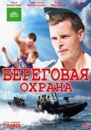 Береговая охрана постер к фильму смотреть онлайн на HD Rezka
