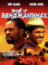 Все о Бенджаминах постер к фильму смотреть онлайн на HD Rezka