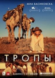 Тропы постер к фильму смотреть онлайн на HD Rezka