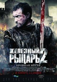Железный рыцарь 2 постер к фильму смотреть онлайн на HD Rezka