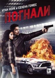 Погнали! постер к фильму смотреть онлайн на HD Rezka