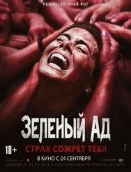 Зеленый ад постер к фильму смотреть онлайн на HD Rezka