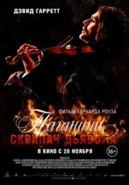 Паганини: Скрипач Дьявола постер к фильму смотреть онлайн на HD Rezka