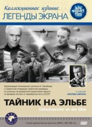 Тайник на Эльбе постер к фильму смотреть онлайн на HD Rezka
