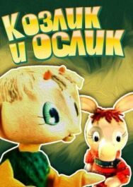 Козлик и ослик постер к фильму смотреть онлайн на HD Rezka