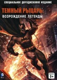 Темный рыцарь: Возрождение легенды. Часть 2 постер к фильму смотреть онлайн на HD Rezka