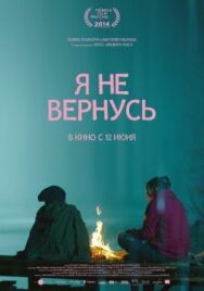 Я не вернусь постер к фильму смотреть онлайн на HD Rezka