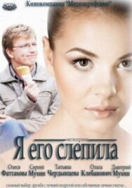 Я его слепила постер к фильму смотреть онлайн на HD Rezka