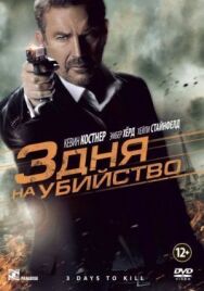 3 дня на убийство постер к фильму смотреть онлайн на HD Rezka