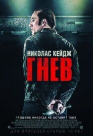 Гнев постер к фильму смотреть онлайн на HD Rezka