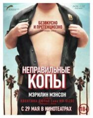 Неправильные копы постер к фильму смотреть онлайн на HD Rezka