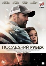 Последний рубеж постер к фильму смотреть онлайн на HD Rezka