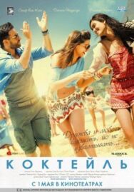 Коктейль постер к фильму смотреть онлайн на HD Rezka