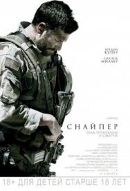 Снайпер постер к фильму смотреть онлайн на HD Rezka