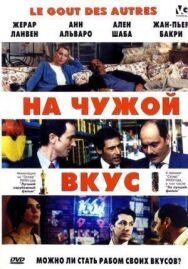 На чужой вкус постер к фильму смотреть онлайн на HD Rezka