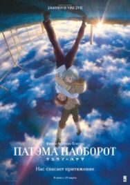 Патэма наоборот постер к фильму смотреть онлайн на HD Rezka
