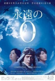 Вечный ноль постер к фильму смотреть онлайн на HD Rezka