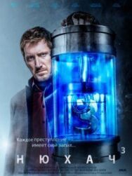 Нюхач постер к фильму смотреть онлайн на HD Rezka