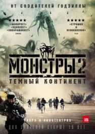 Монстры 2: Тёмный континент постер к фильму смотреть онлайн на HD Rezka
