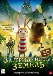 За тридевять земель постер к фильму смотреть онлайн на HD Rezka