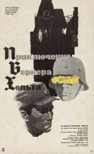 Приключения Вернера Хольта постер к фильму смотреть онлайн на HD Rezka