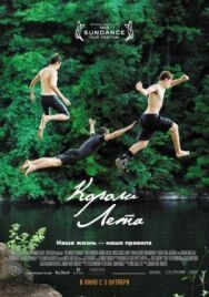 Короли лета постер к фильму смотреть онлайн на HD Rezka
